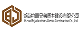 湖南柏嘉兄弟園林建設有限公司